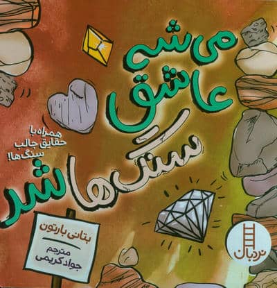 می شه عاشق سنگ ها شد (همراه با حقایق جالب سنگ ها)
