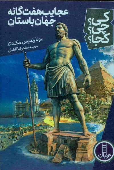 کیچیکجا 71 (عجایب هفت گانه جهان باستان)
