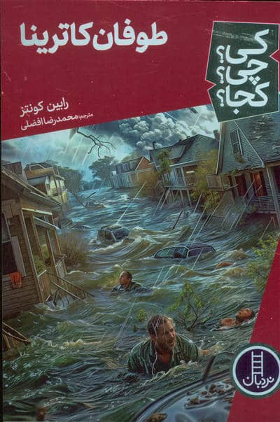 کیچیکجا 69 (طوفان کاترینا)