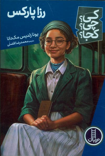 کی چی کجا 68 (رزا پارکس)