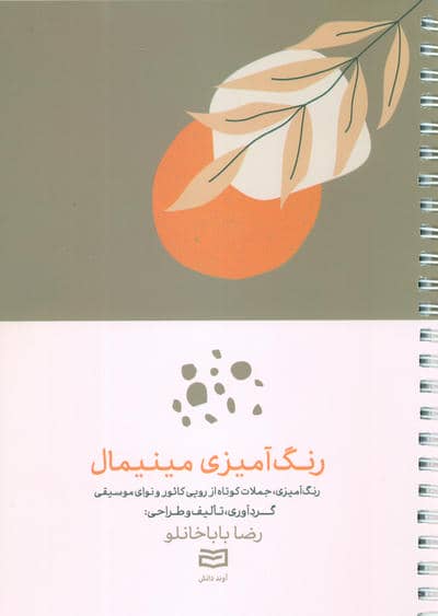 رنگ آمیزی مینیمال (رنگ آمیزی  جملات کوتاه از روپی کائور و نوای موسیقی)