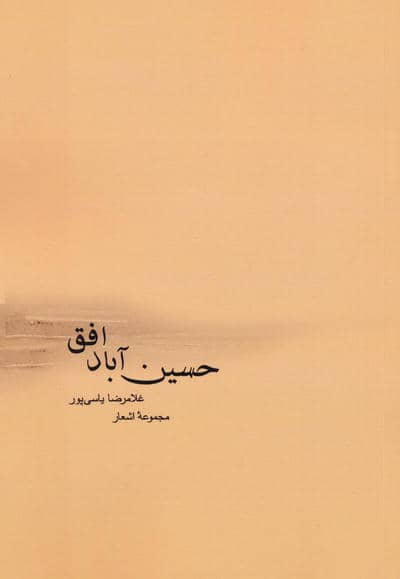 حسین آباد افق