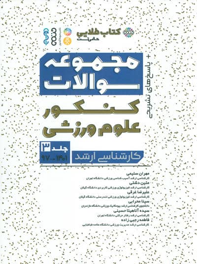 کتاب طایی 3 (مجموعه سوالات کنکور علوم ورزشی)