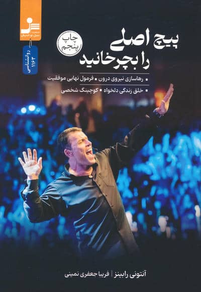 پیچ اصلی را بچرخانید (رهاسازی نیروی درون  فرمول نهایی موفقیت  خلق زندگی دلخواه  کوچینگ شخصی)