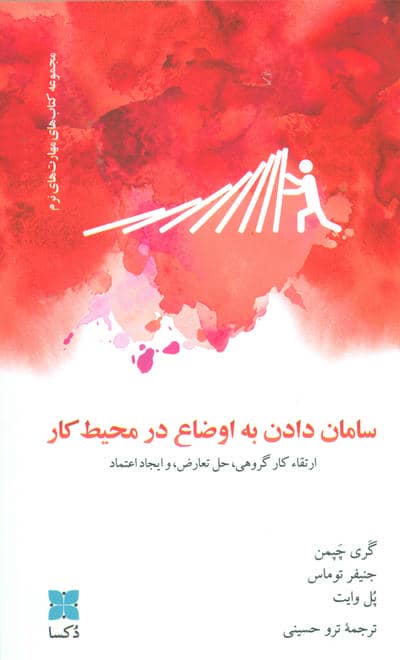 سامان دادن به اوضاع کار (ارتقاء کار گروهی  حل تعارض و ایجاد اعتماد)