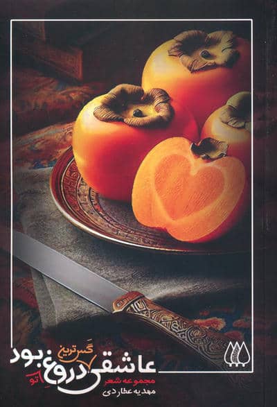 عاشقی گس ترین دروغ تو بود .  .  . 