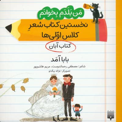 من بلدم بخوانم  کتاب آبان (بابا آمد)