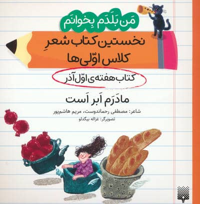 من بلدم بخوانم  کتاب هفته ی اول آذر (مادرم ابر است)