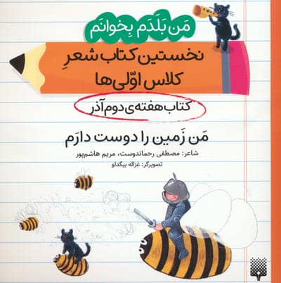 من بلدم بخوانم  کتاب هفته ی دوم آذر (من زمین را دوست دارم)