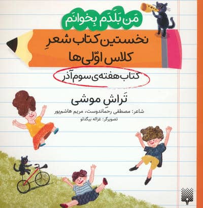 من بلدم بخوانم  کتاب هفته ی سوم آذر (تراش موشی)