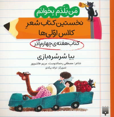 من بلدم بخوانم  کتاب هفته ی چهارم آذر (بیا سرسره بازی)