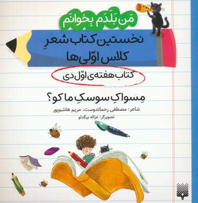 من بلدم بخوانم  کتاب هفته ی اول دی (مسواک سوسک ما کو)