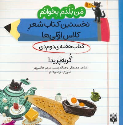 من بلدم بخوانم  کتاب هفته ی دوم دی (گربه پرید)