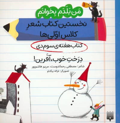 من بلدم بخوانم  کتاب هفته ی سوم دی (درخت خوب  آفرین)