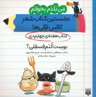 من بلدم بخوانم  کتاب هفته ی چهارم دی (بوست کنم فسقلی)