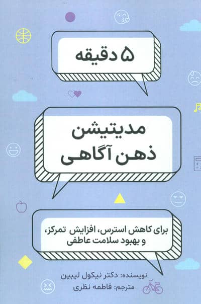 5 دقیقه مدیتیشن ذهن آگاهی (برای کاهش استرس  افزایش تمرکز و بهبود سلامتی)