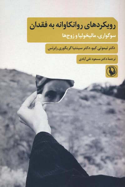 رویکردهای روانکاوانه به فقدان (سوگواری  مالیخولیا و زوج ها)