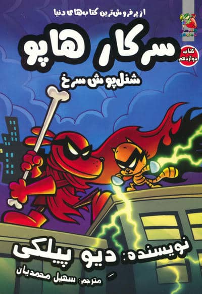 سرکار هاپو 12 (شنل پوش سرخ)