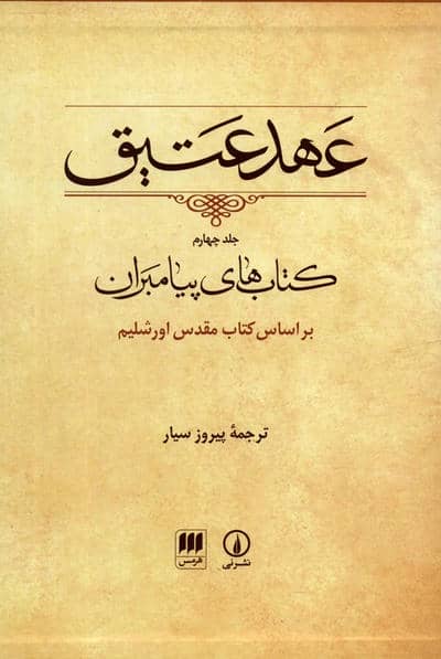 عهد عتیق 4 (کتاب های پیامبران)  (براساس کتاب مقدس اورشلیم)