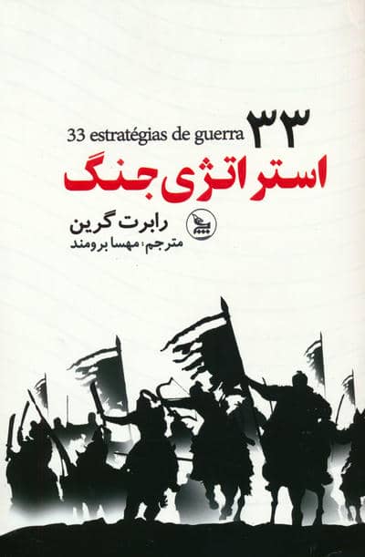 33 استراتژی جنگ