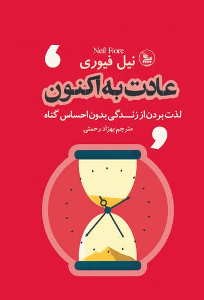 عادت به اکنون (لذت بردن از زندگی بدون احساس گناه)
