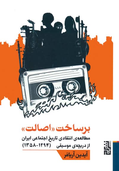 برساخت ((اصالت)) (مطالعه ی انتقادی تاریخ اجتماعی ایران از دریچه ی موسیقی (1294  1358))