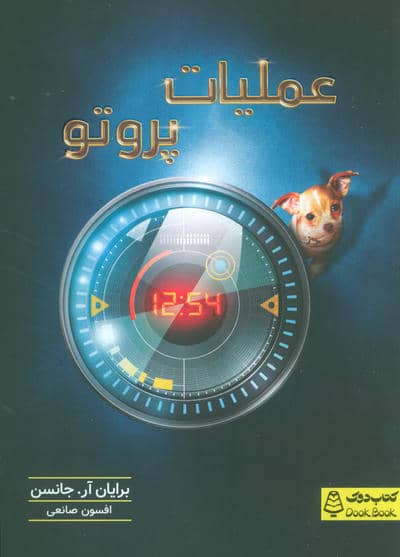 عملیات پروتو 