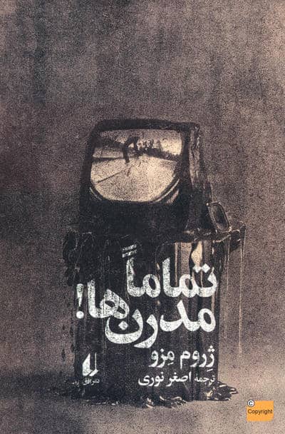 تماما مدرن ها