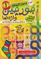 جورچین واژه ها 1 