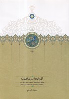 آذربایجان و شاهنامه 