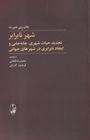 شهر نابرابر 
