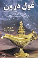 غول درون 