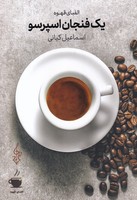 1 فنجان اسپرسو
