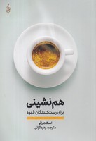 هم نشینی برای رست کنندگان قهوه 