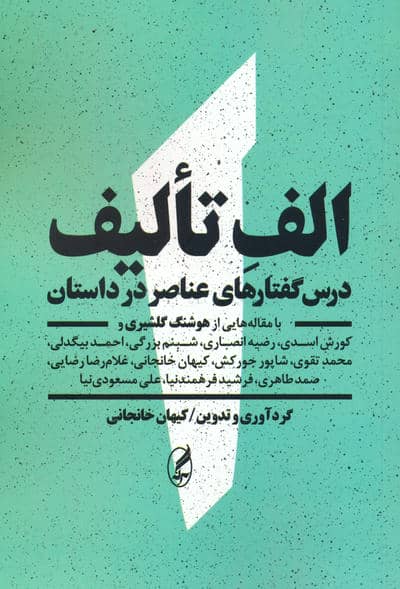 الف تالیف (درس گفتارهای عناصر در داستان  با مقاله هایی از هوشنگ گلشیری و .  .  . )