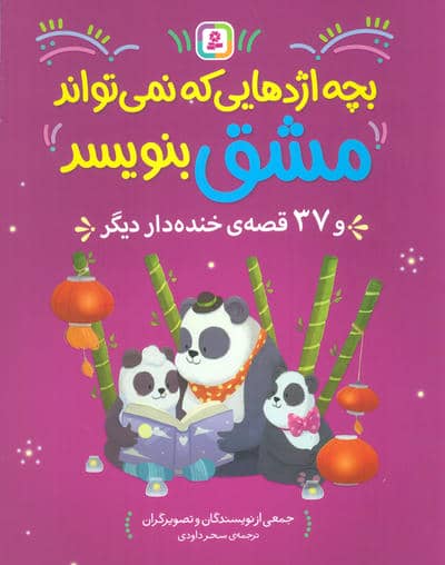 بچه اژدهایی که نمی تواند مشق بنویبسد و 37 قصه خنده دار دیگر 