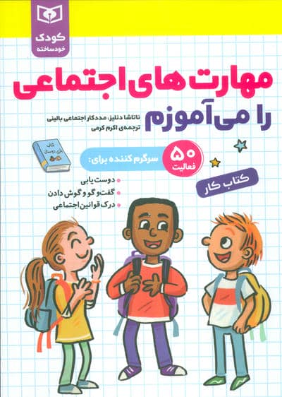 کودک خودساخته  کتاب کار (مهارت های اجتماعی را می آموزم)