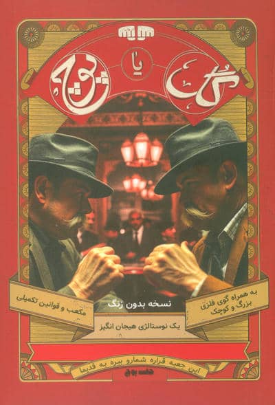 بسته بازی کارتی گل یا پوچ (یک نوستالژی هیجان انگیز)  (نسخه بدون زنگ)