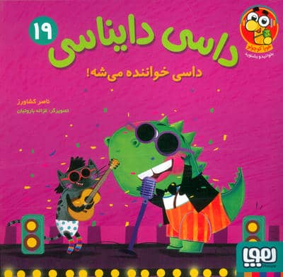 داسی دایناسی 19 (داسی خواننده می شه)
