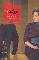 خانه عروسک 2
