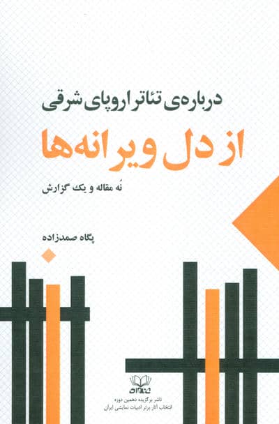از دل ویرانه ها  نه مقاله و یک گزارش (درباره تئاتر اروپای شرقی)