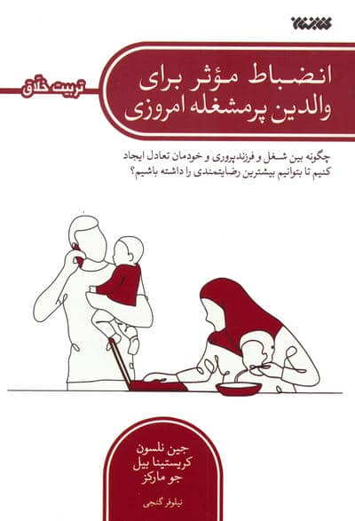 انضباط موثر برای والدین پرمشغله امروزی (چگونه بین شغل و فرزندپروری و خودمان تعادل ایجاد کنیم .  .  . )