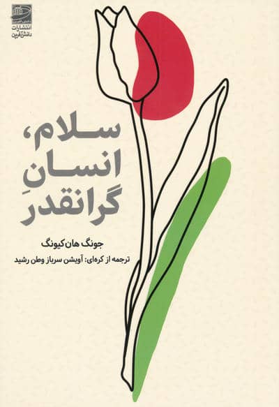 سلام  انسان گرانقدر