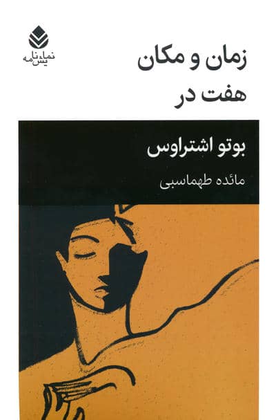 زمان و مکان  هفت در