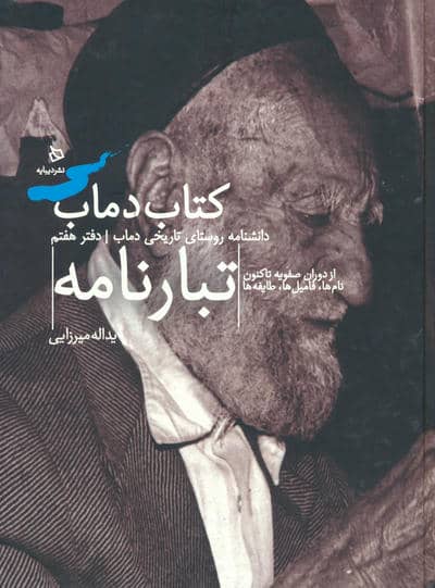 تبارنامه 7 (کتاب دماب  دانشنامه روستای تاریخی دماب)