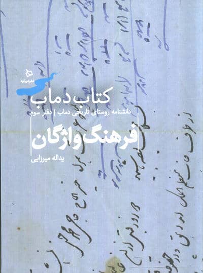 فرهنگ واژگان 3 (کتاب دماب  دانشنامه روستای تاریخی دماب)