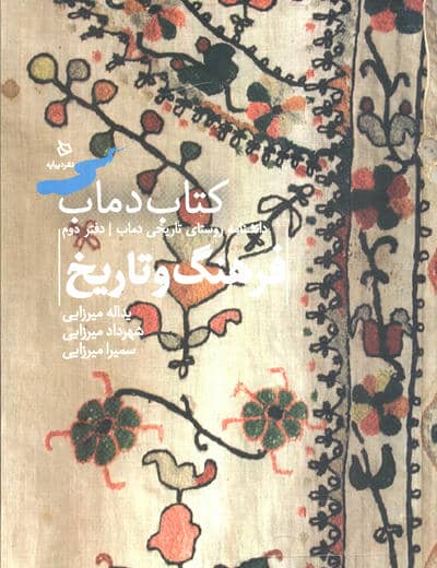 فرهنگ و تاریخ 2 (کتاب دماب  دانشنامه روستای تاریخی دماب  جلد 2)