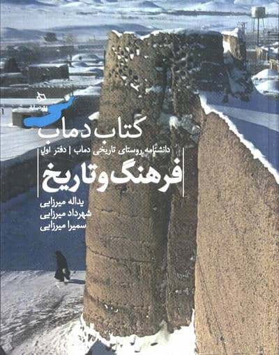 فرهنگ و تاریخ 1 (کتاب دماب  دانشنامه روستای تاریخی دماب  جلد 1)