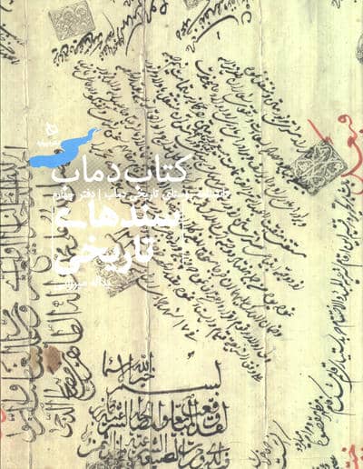 سند تاریخی 4 (کتاب دماب  دانشنامه روستای تاریخی دماب  جلد 1)