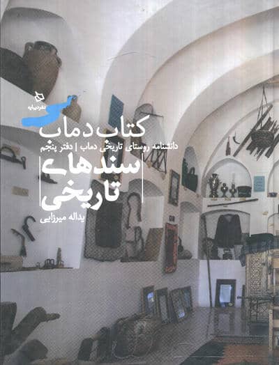 سند تاریخی 5 (کتاب دماب  دانشنامه روستای تاریخی دماب  جلد 2)